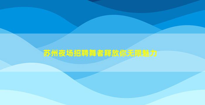 肇庆夜总会招聘